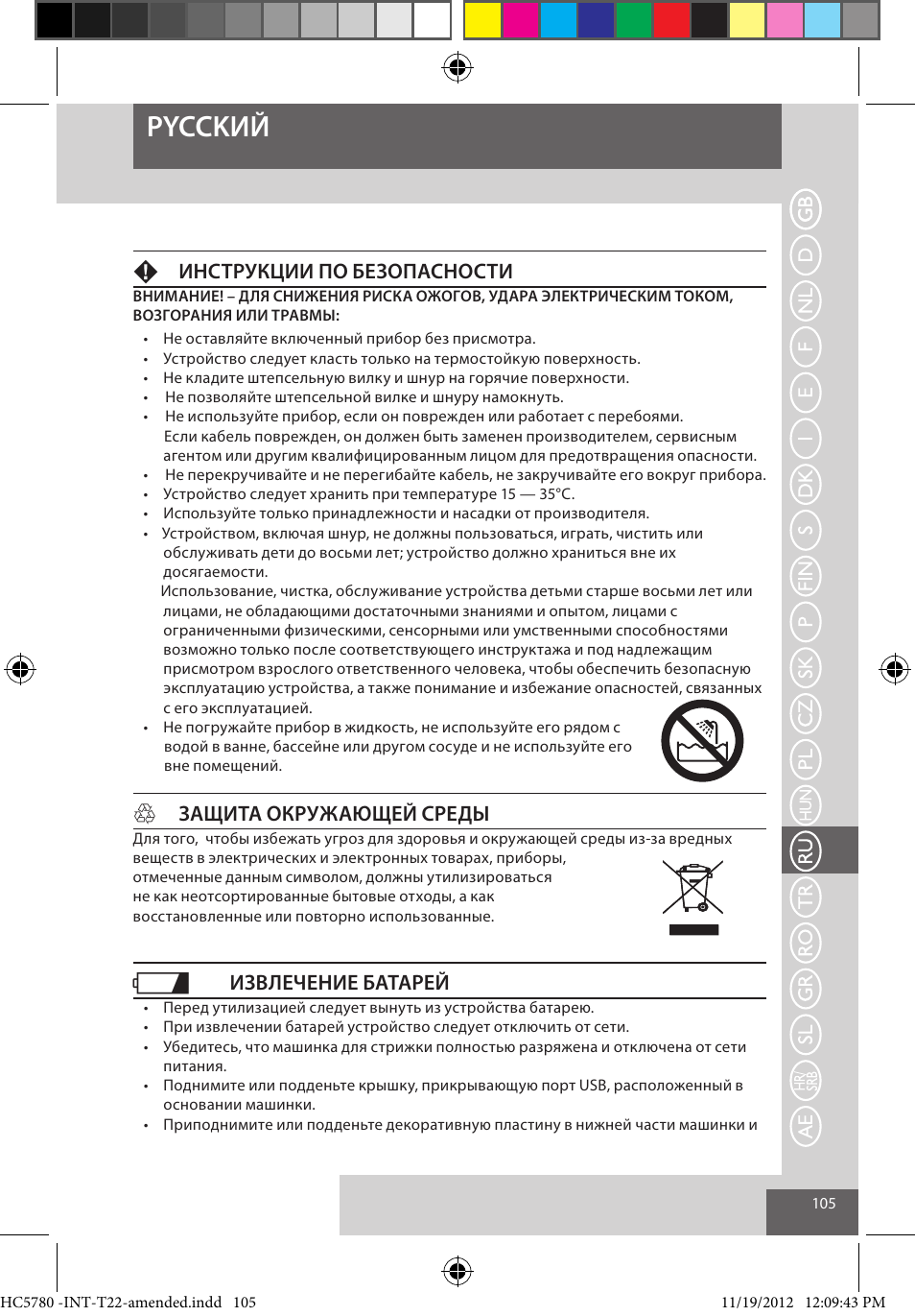 Pycckий, Fинструкции по безопасности, Hзащита окружающей среды | Извлечение батарей | Remington HC5780 User Manual | Page 105 / 156