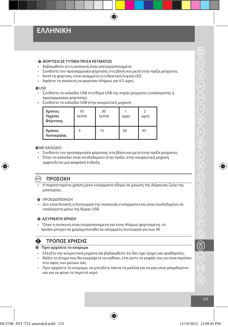 Eλλhnikh, Aπροσοχη, Fτροποσ χρησησ | Remington HC5780 User Manual | Page 123 / 156