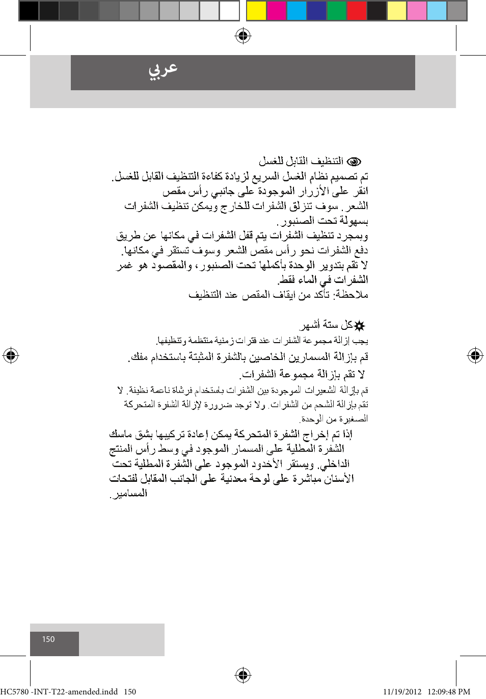 بيرع | Remington HC5780 User Manual | Page 150 / 156