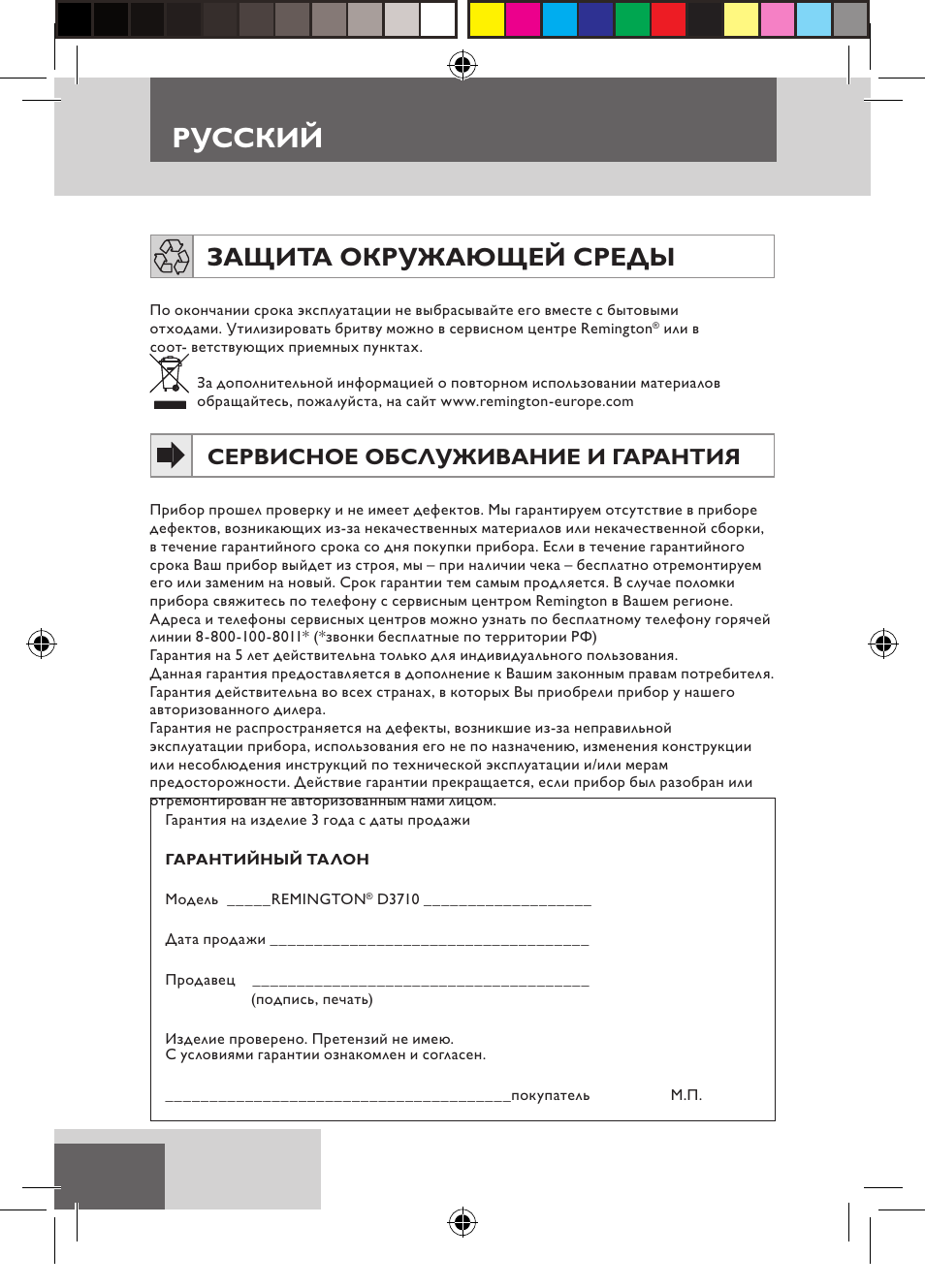 Русский, Защита окружающей среды, Сервисное обслуживание и гарантия | Remington D3710 User Manual | Page 62 / 88