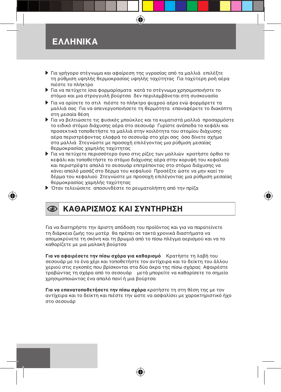 Ελληνικα, Καθαρισμοσ και συντηρηση | Remington D3710 User Manual | Page 72 / 88