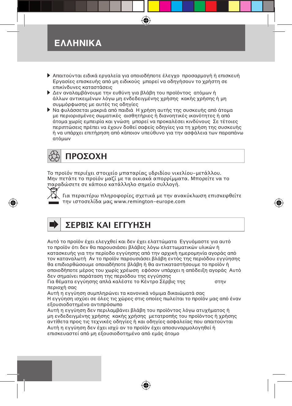 Ελληνικα, Προσοχη, Σερβισ και εγγυηση | Remington D3710 User Manual | Page 74 / 88