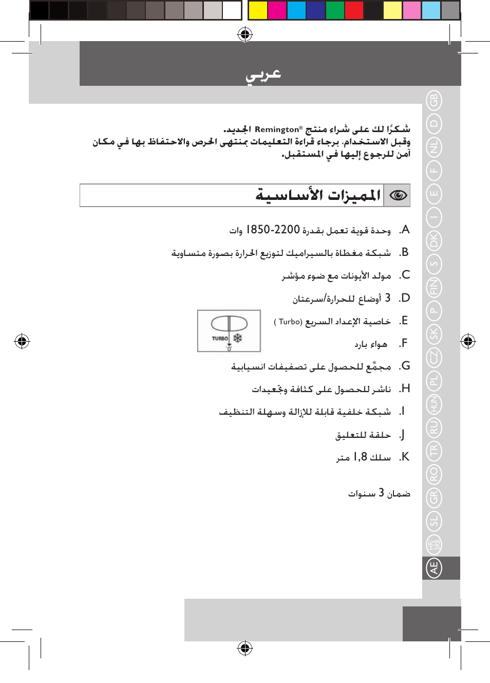 ﻲﺑﺮﻋ, ﺔﻴﺳﺎﺳﻷﺍ ﺕﺍﺰﻴﻤﳌﺍ | Remington D3710 User Manual | Page 83 / 88