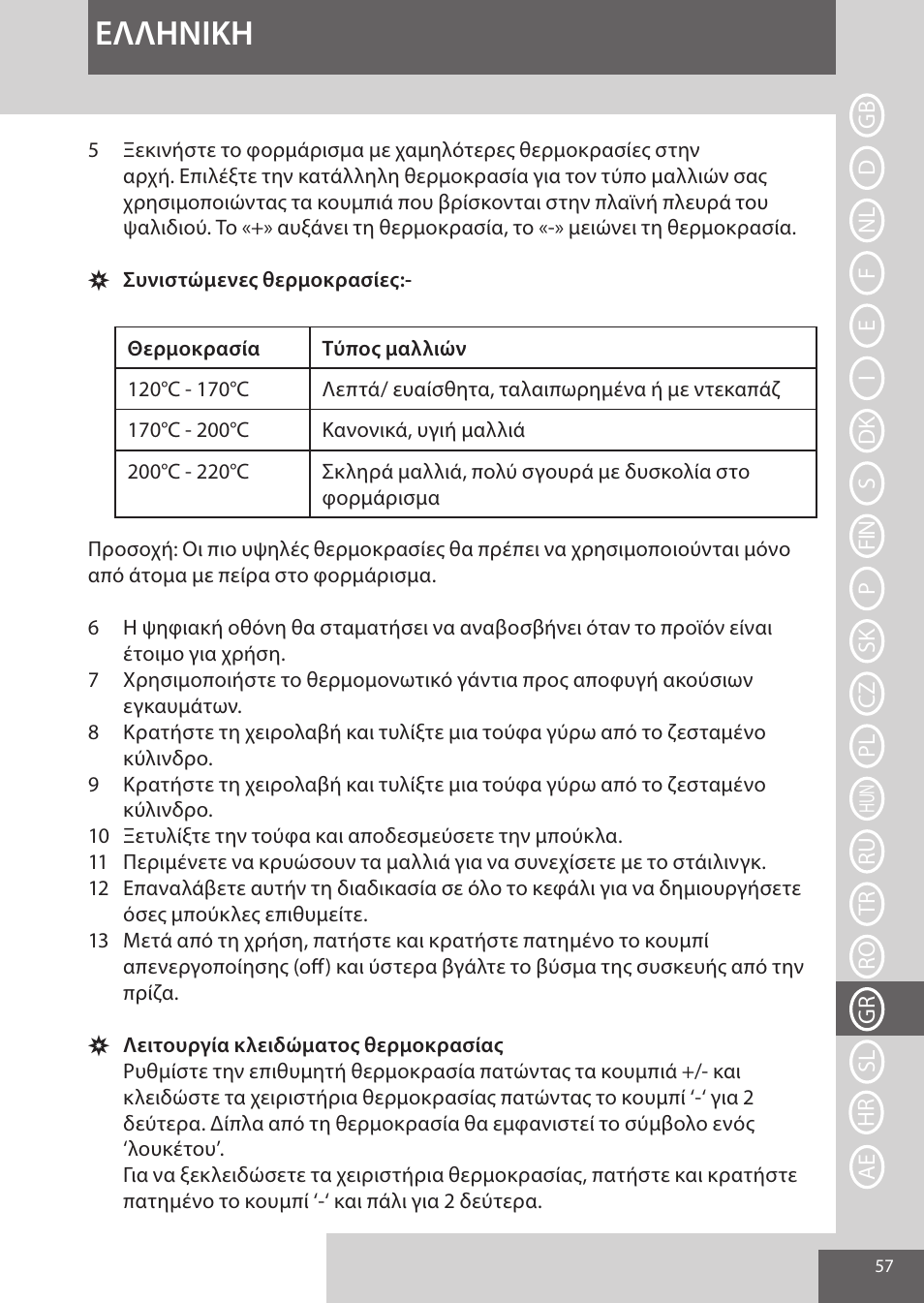 Eλλhnikh | Remington CI96W1 User Manual | Page 57 / 68
