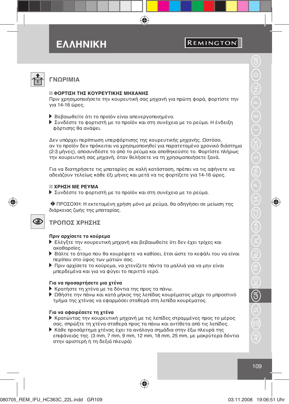 Ελληνικη | Remington HC363C User Manual | Page 111 / 134