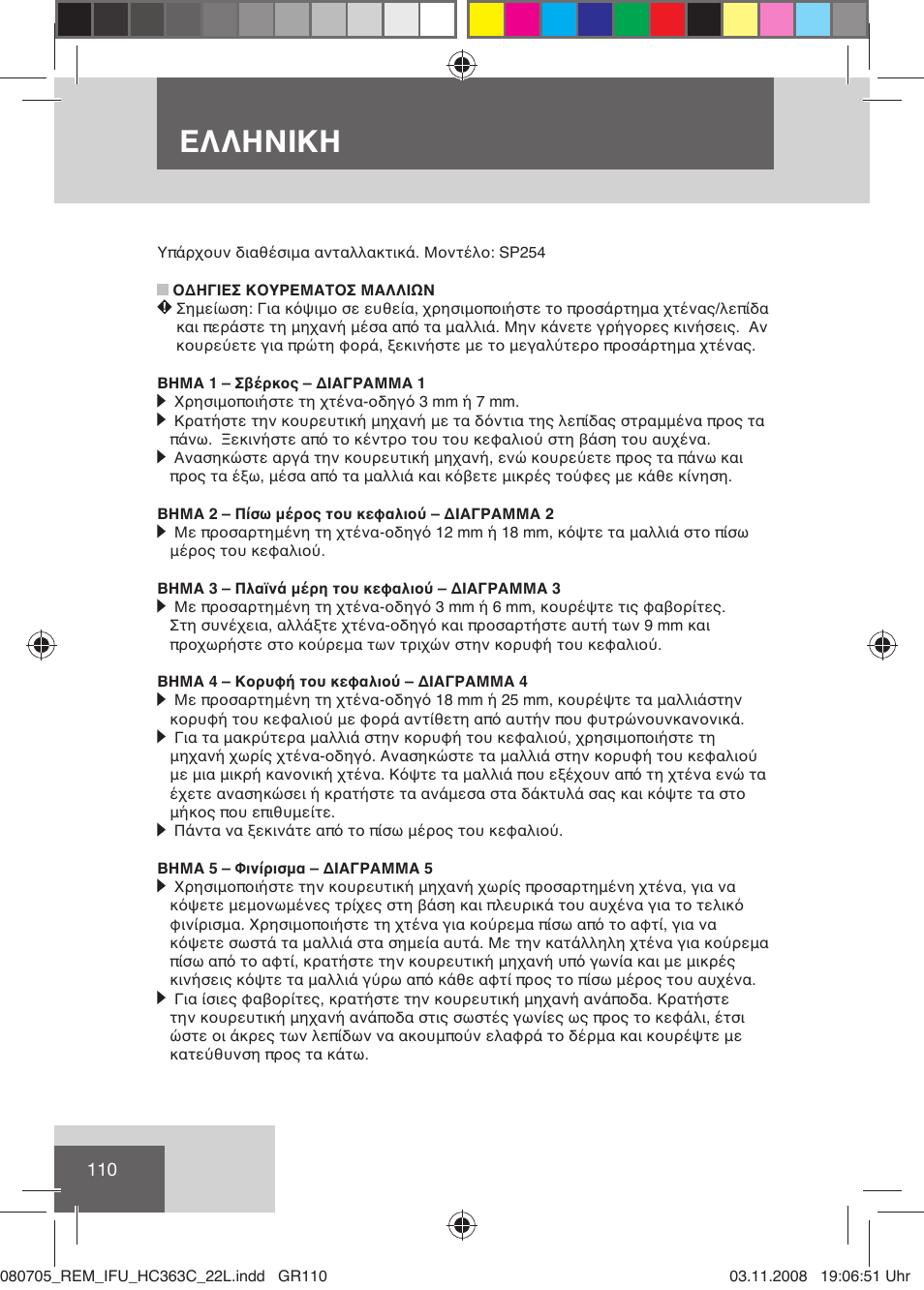 Ελληνικη | Remington HC363C User Manual | Page 112 / 134