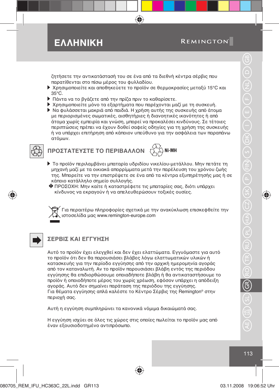 Ελληνικη | Remington HC363C User Manual | Page 115 / 134