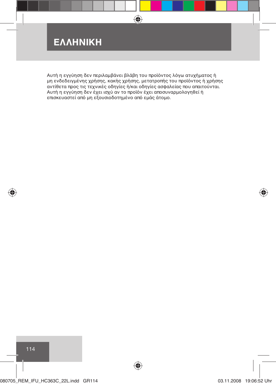 Ελληνικη | Remington HC363C User Manual | Page 116 / 134