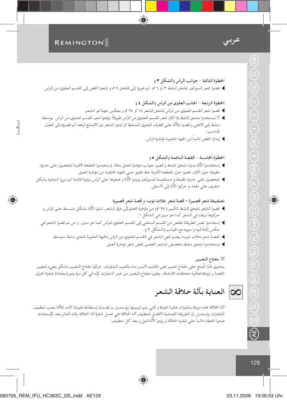 ﻲﺑﺮﻋ, ﺮﻌﺸﻟا ﺔﻗﻼﺣ ﺔﻟﺂﺑ ﺔﻳﺎﻨﻌﻟا | Remington HC363C User Manual | Page 131 / 134