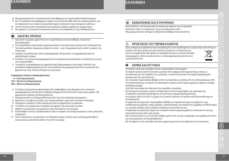 Eλλhnikh | Remington CI56W0 User Manual | Page 29 / 36