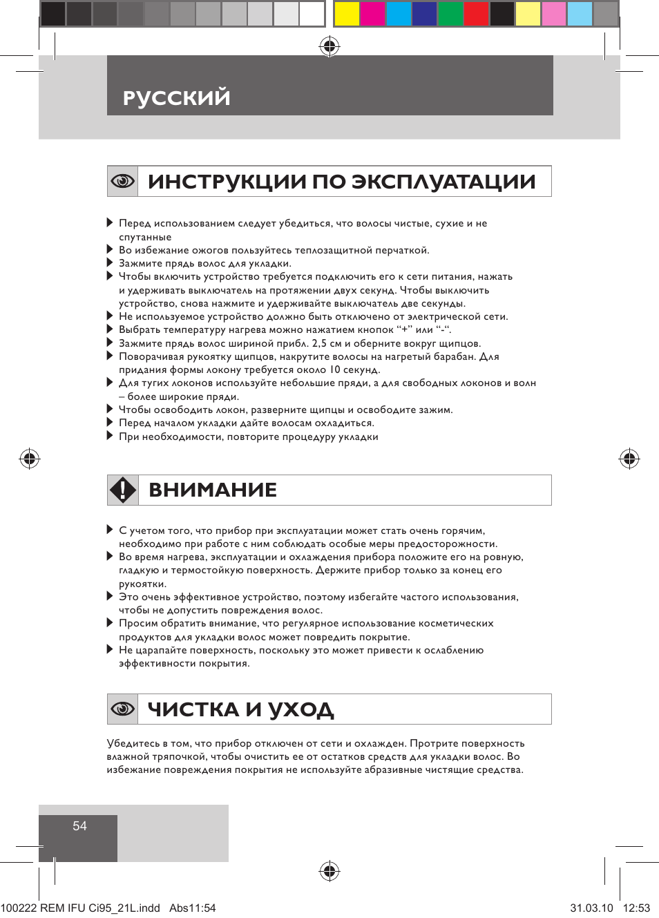 Инструкции по эксплуатации, Внимание, Чистка и уход | Русский | Remington Ci95 User Manual | Page 56 / 83