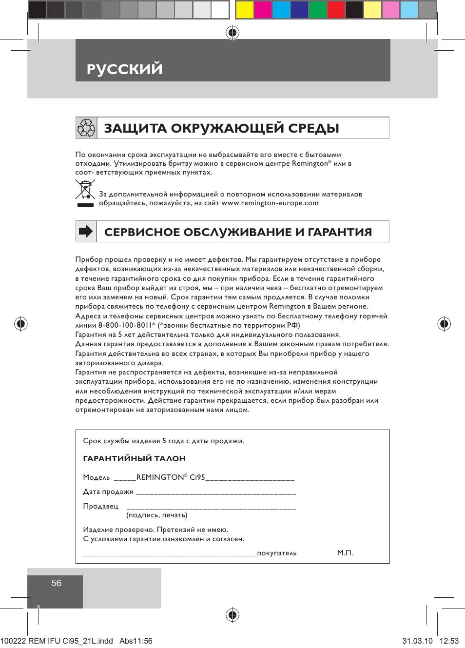Русский, Защита окружающей среды, Сервисное обслуживание и гарантия | Remington Ci95 User Manual | Page 58 / 83