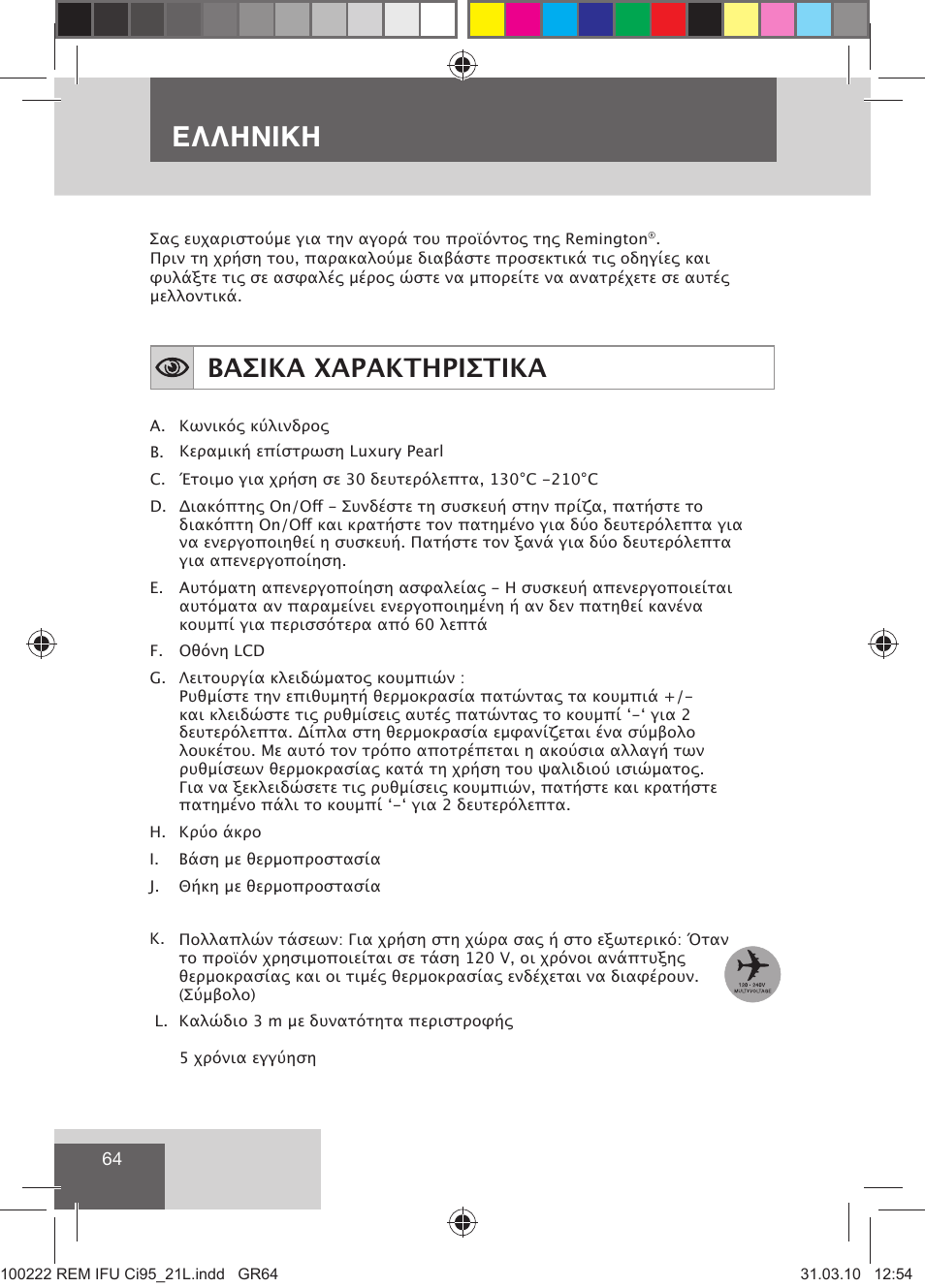 Ελληνικη, Βασικα χαρακτηριστικα | Remington Ci95 User Manual | Page 66 / 83