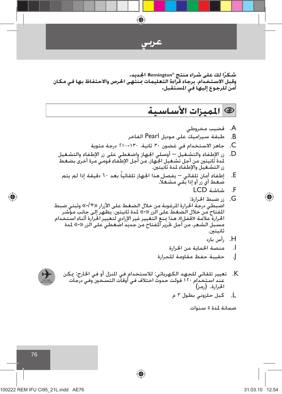 ﻲﺑﺮﻋ, ﺔﻴﺳﺎﺳﻷﺍ ﺕﺍﺰﻴﻤﳌﺍ | Remington Ci95 User Manual | Page 78 / 83