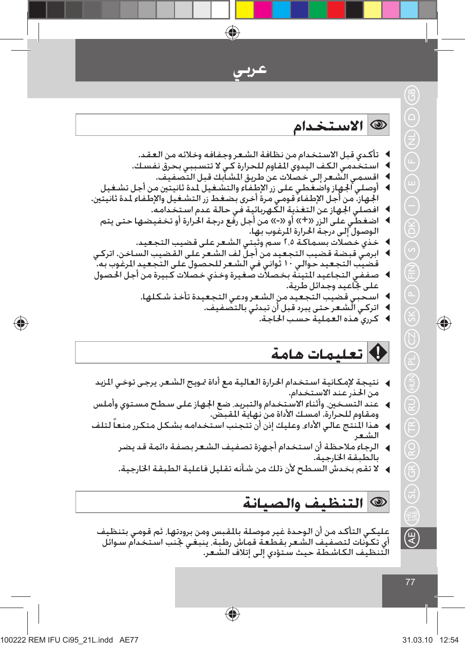 ﻲﺑﺮﻋ, ﻡﺍﺪﺨﺘﺳﻻﺍ, ﺔﻣﺎﻫ ﺕﺎﻤﻴﻠﻌﺗ | ﺔﻧﺎﻴﺼﻟﺍﻭ ﻒﻴﻈﻨﺘﻟﺍ | Remington Ci95 User Manual | Page 79 / 83