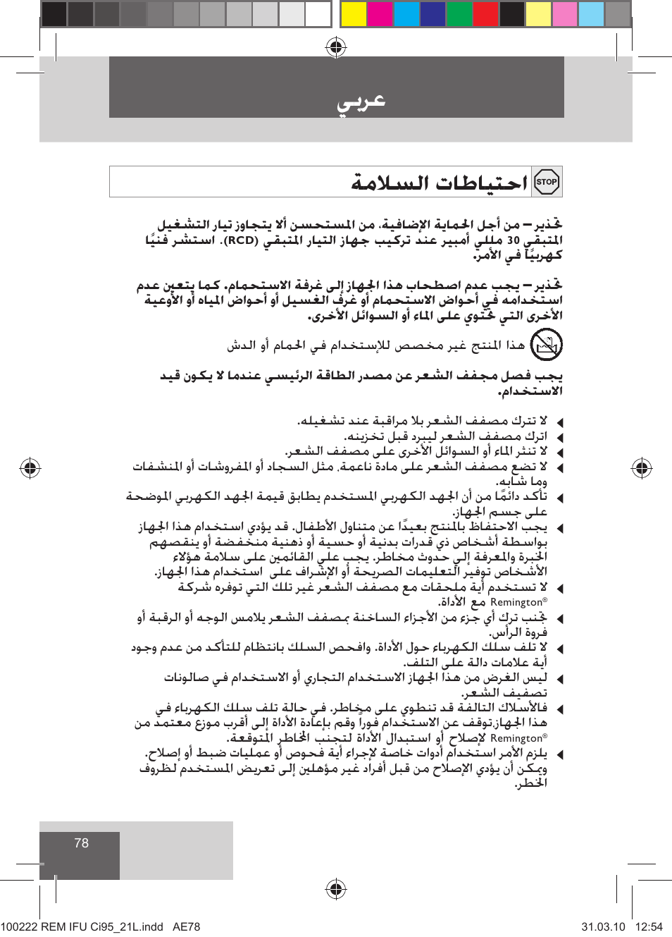 ﻲﺑﺮﻋ, ﺔﻣﻼﺴﻟﺍ ﺕﺎﻃﺎﻴﺘﺣﺍ | Remington Ci95 User Manual | Page 80 / 83