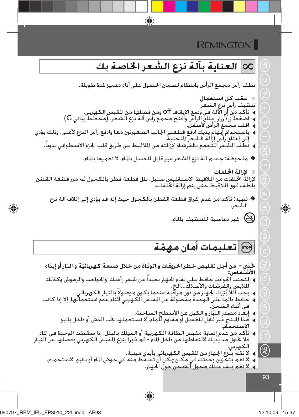ﻚﺑ ﺔﺻﺎﳋﺍ ﺮﻌﺸﻟﺍ ﻉﺰﻧ ﺔﻟﺂﺑ ﺔﻳﺎﻨﻌﻟﺍ, ﺔﹼﻤﻬﻣ ﻥﺎﻣﺃ ﺕﺎﻤﻴﻠﻌﺗ | Remington EP6010C User Manual | Page 96 / 98