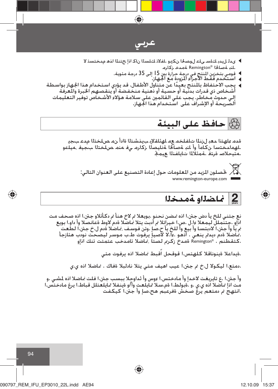 ﻲﺑﺮﻋ, ﺔﺌﻴﺒﻟﺍ ﻰﻠﻋ ﻆﻓﺎﺣ, ﺍﻟﺨﺪﻣﺔ ﻭﺍﻟﻀﺎﳕ | Remington EP6010C User Manual | Page 97 / 98