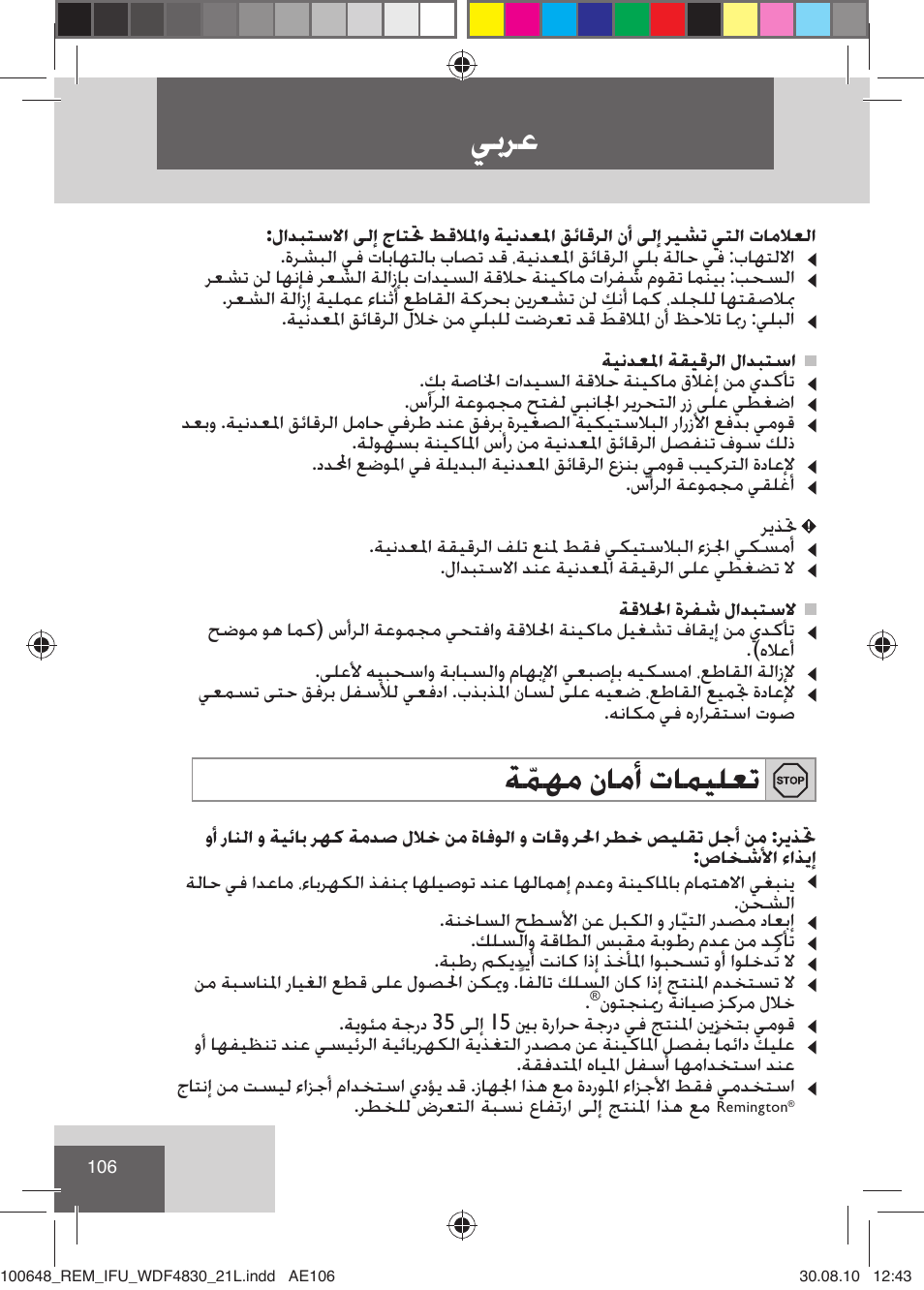 ﻲﺑﺮﻋ, ﺔﹼﻤﻬﻣ ﻥﺎﻣﺃ ﺕﺎﻤﻴﻠﻌﺗ | Remington WDF4830C User Manual | Page 109 / 111