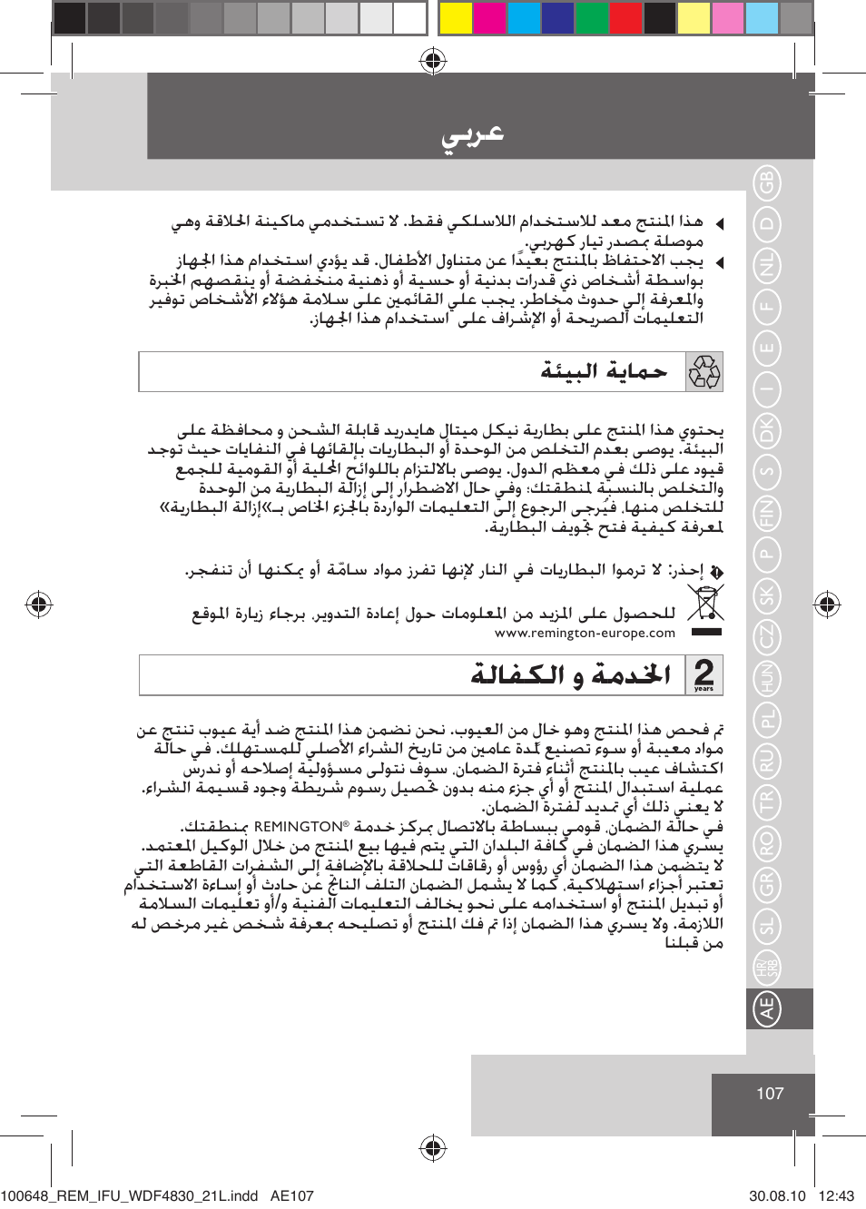 ﻲﺑﺮﻋ, ﺔﻟﺎﻔﻜﻟﺍ ﻭ ﺔﻣﺪﳋﺍ, ﺔﺌﻴﺒﻟﺍ ﺔﻳﺎﻤﺣ | Remington WDF4830C User Manual | Page 110 / 111