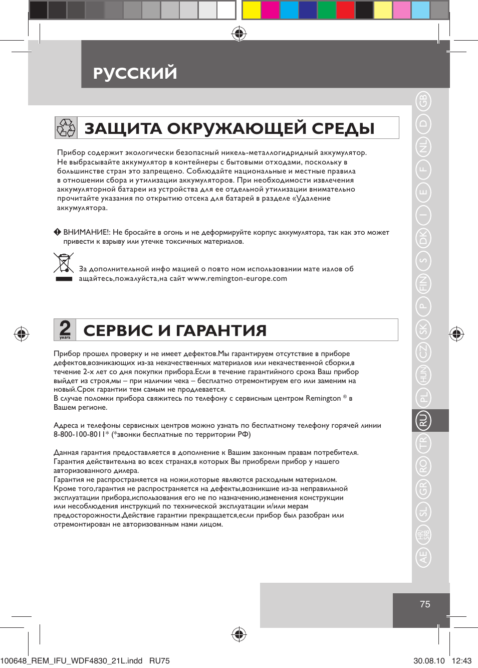 Русский защита окружающей среды, Сервис и гарантия | Remington WDF4830C User Manual | Page 78 / 111