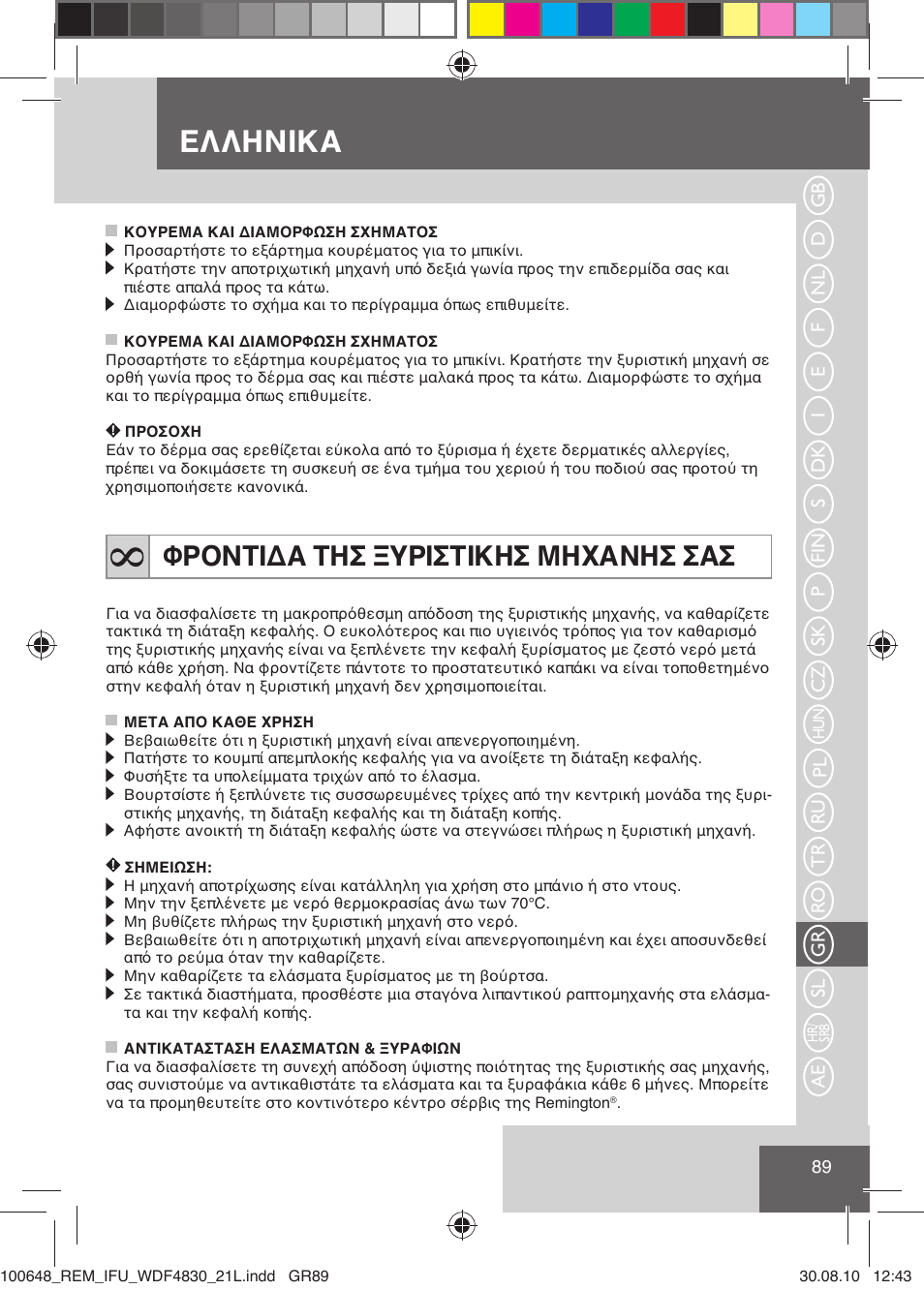 Ελληνικα, Φροντιδα τησ ξυριστικησ μηχανησ σασ | Remington WDF4830C User Manual | Page 92 / 111