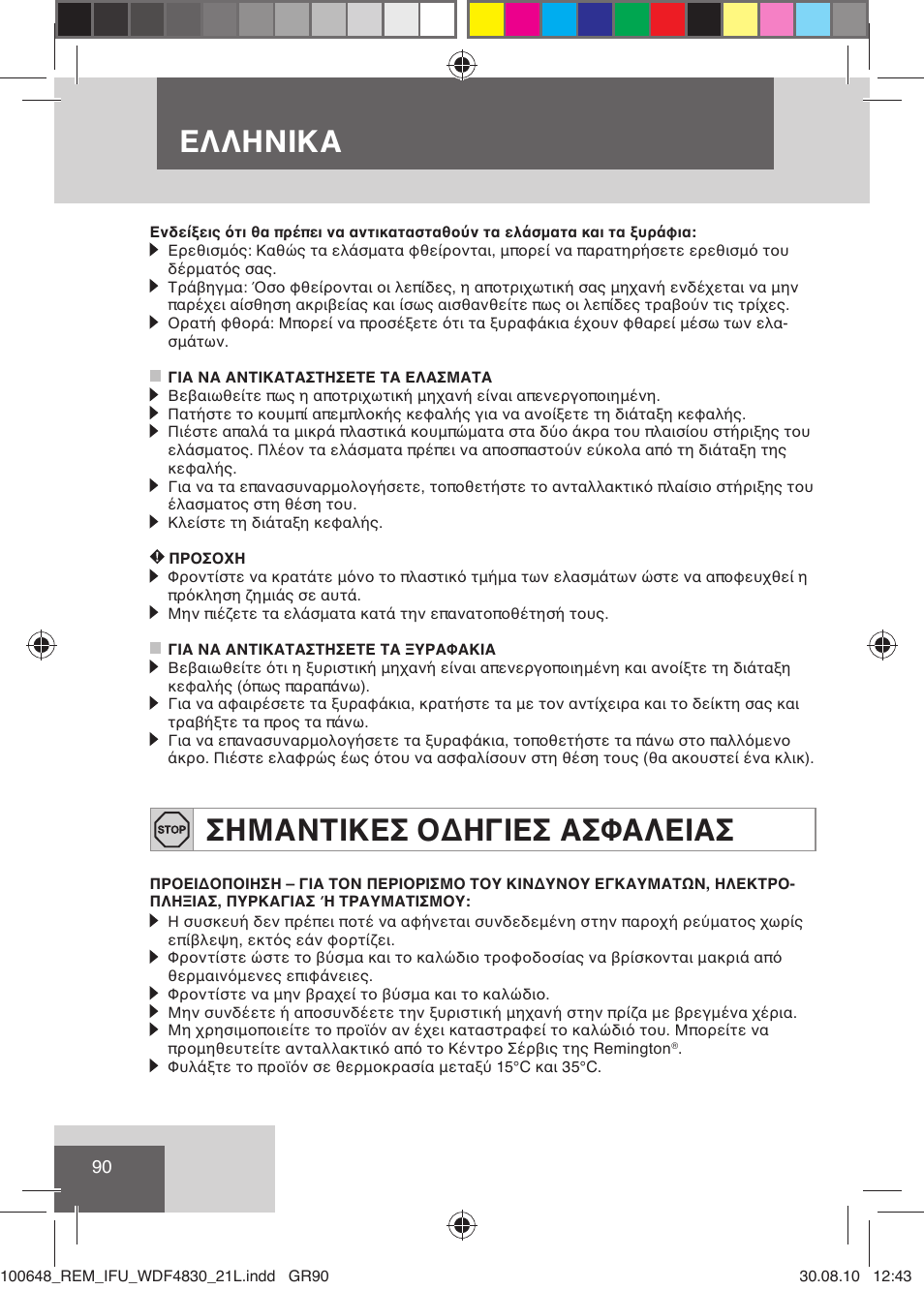 Ελληνικα, Σημαντικεσ οδηγιεσ ασφαλειασ | Remington WDF4830C User Manual | Page 93 / 111