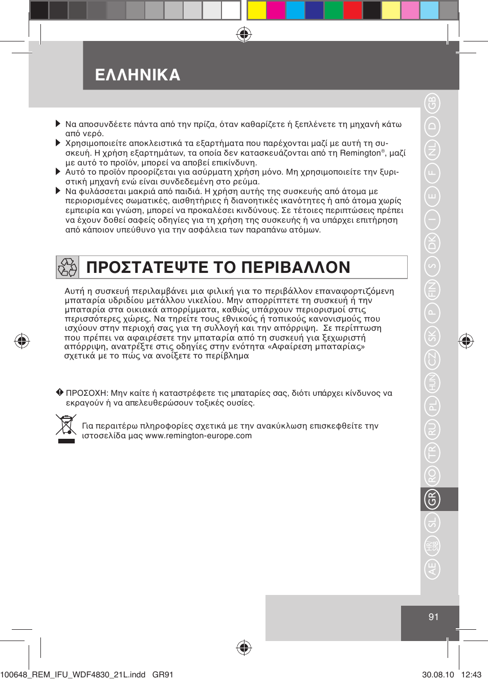Ελληνικα, Προστατεψτε το περιβαλλον | Remington WDF4830C User Manual | Page 94 / 111