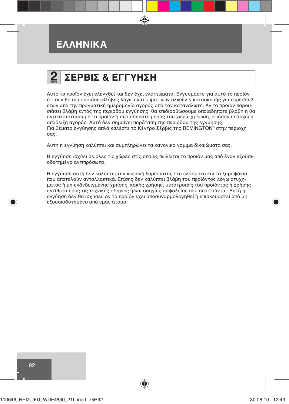 Ελληνικα σερβισ & εγγυηση | Remington WDF4830C User Manual | Page 95 / 111