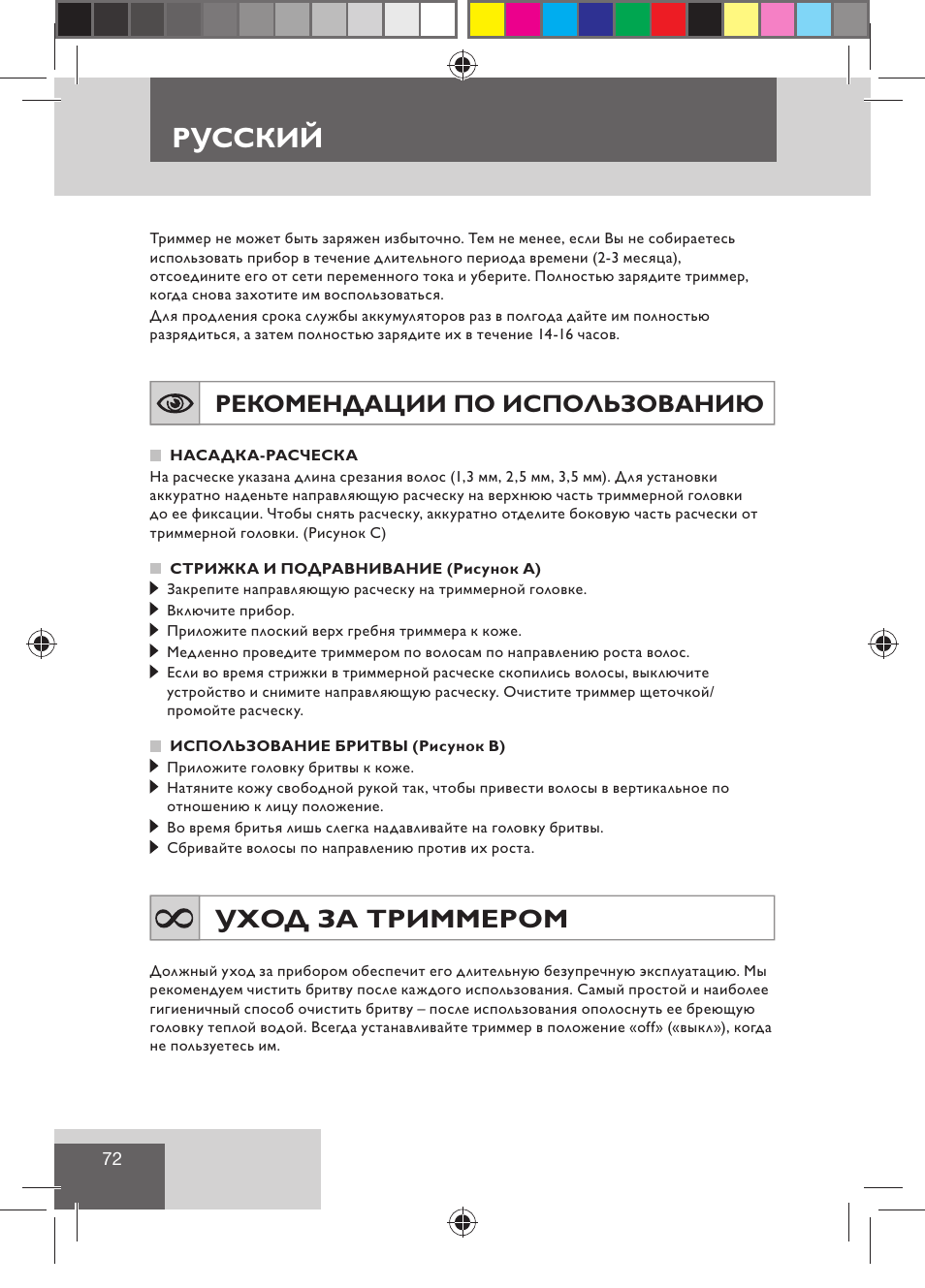 Русский, Уход за триммером, Рекомендации по использованию | Remington BHT300 User Manual | Page 74 / 108