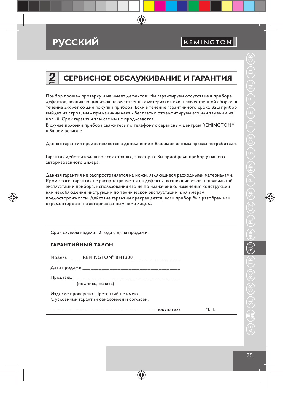 Русский, Сервисное обслуживание и гарантия | Remington BHT300 User Manual | Page 77 / 108