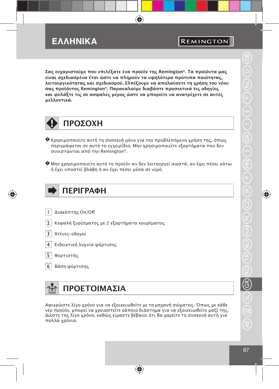 Ελληνικα, Προσοχη, Περιγραφη | Προετοιμασια | Remington BHT300 User Manual | Page 89 / 108