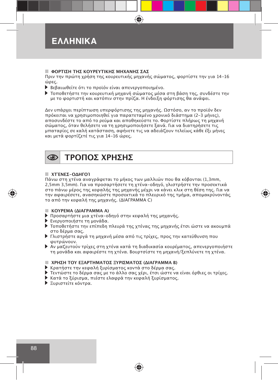 Ελληνικα, Τροποσ χρησησ | Remington BHT300 User Manual | Page 90 / 108