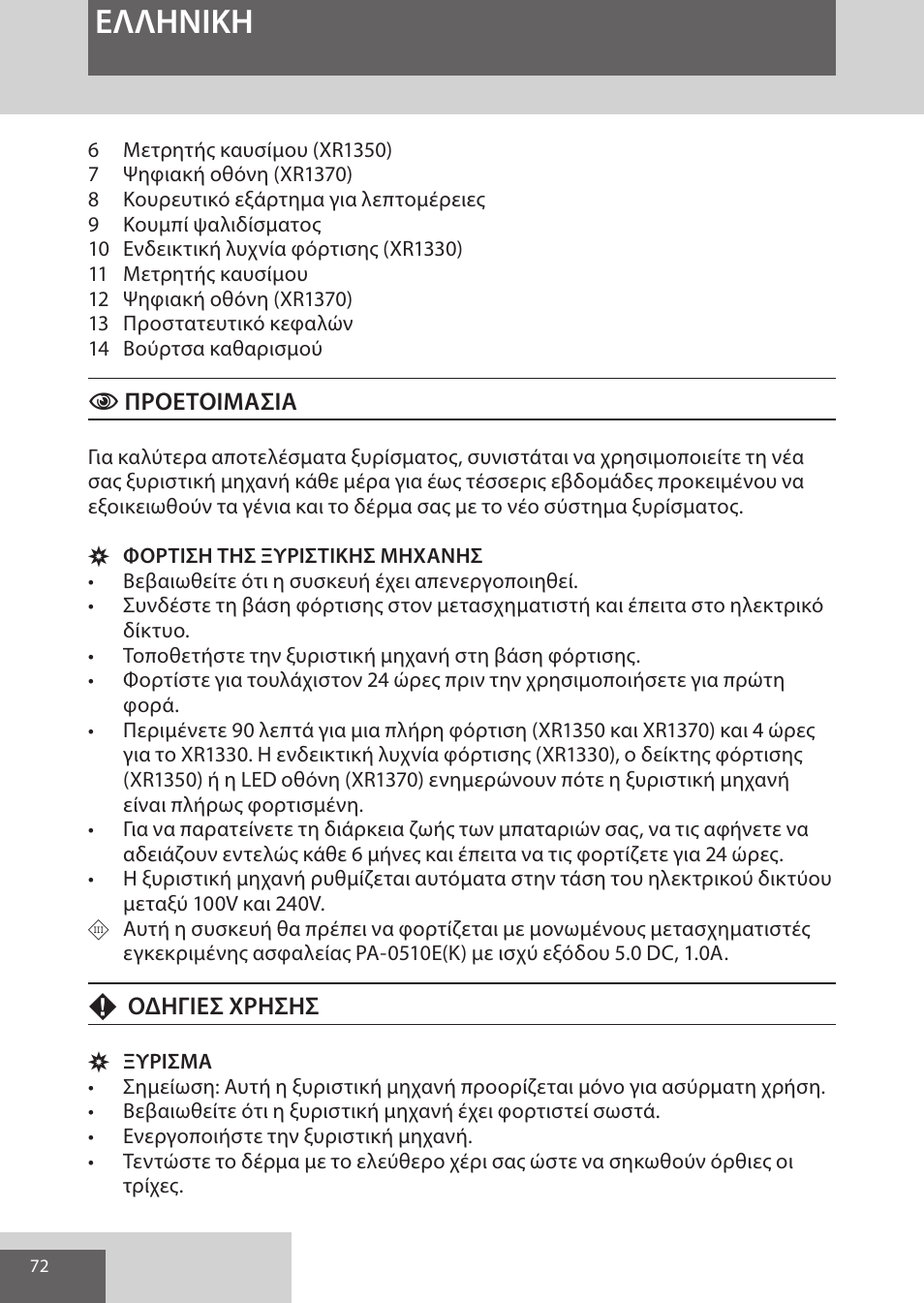 Eλλhnikh | Remington XR1370 User Manual | Page 72 / 88