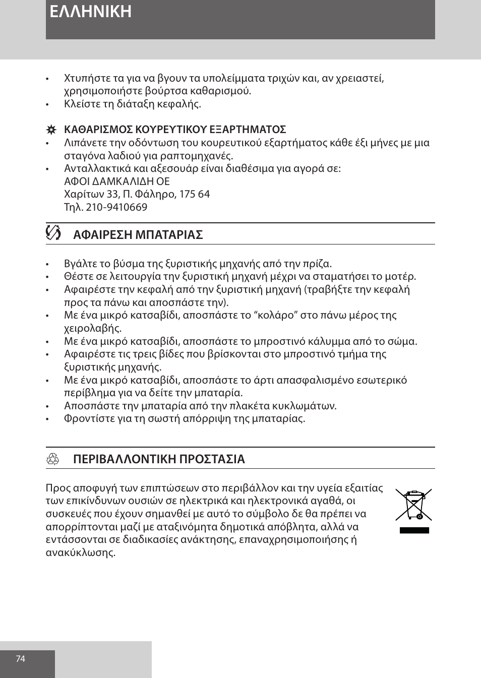 Eλλhnikh | Remington XR1370 User Manual | Page 74 / 88