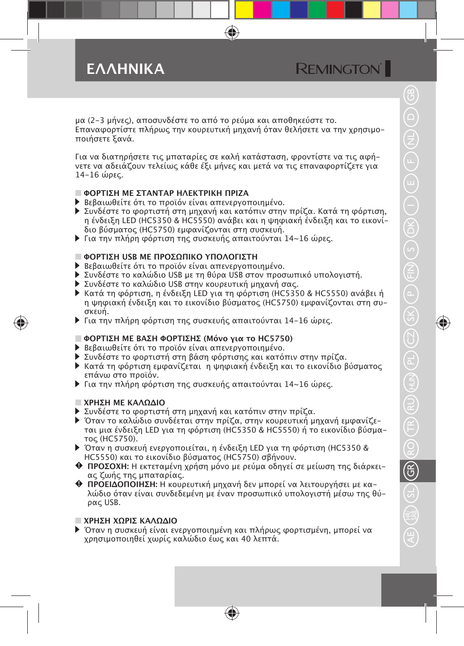 Eλλhnika | Remington HC5750 User Manual | Page 133 / 162