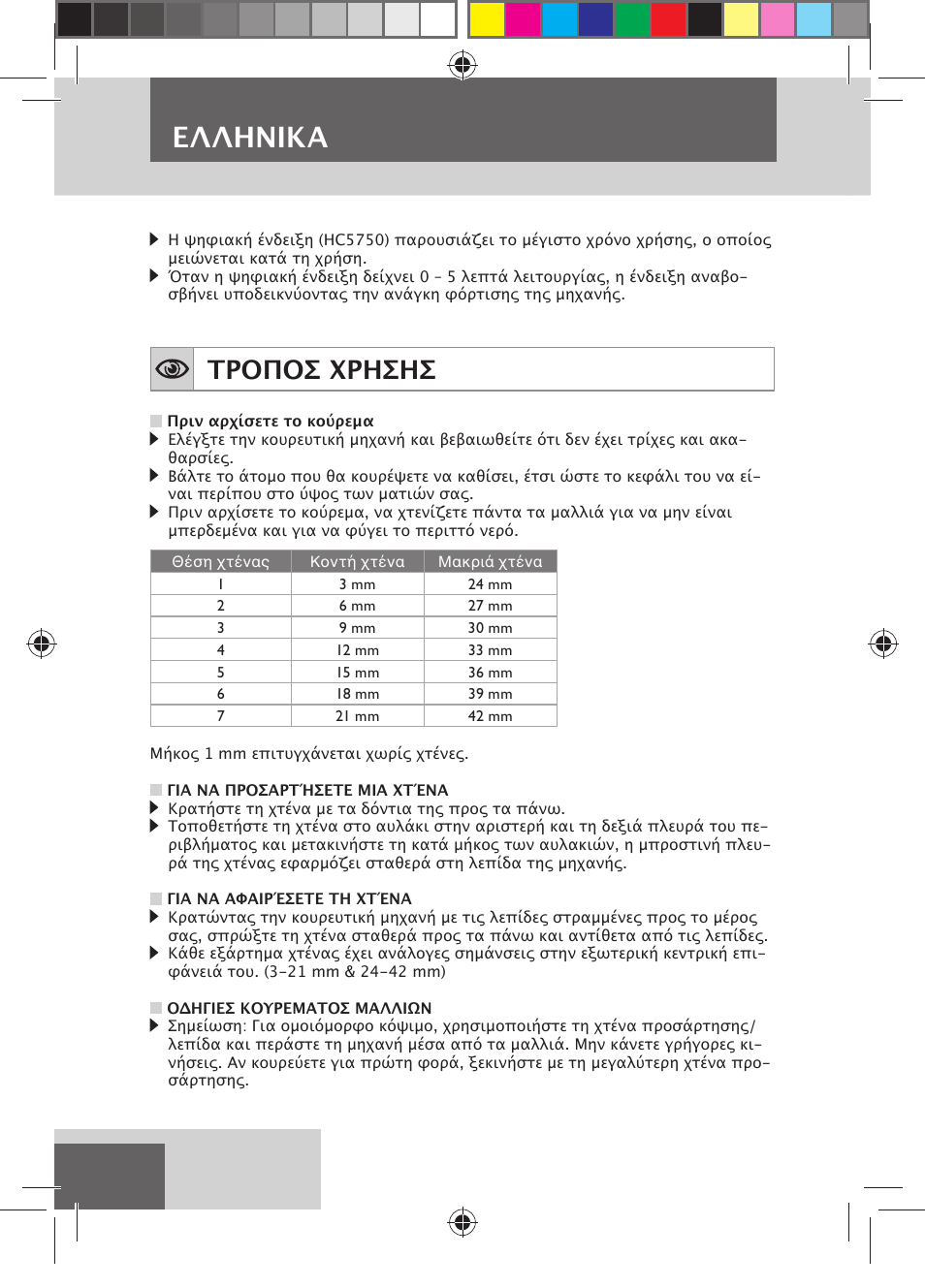 Eλλhnika, Τροποσ χρησησ | Remington HC5750 User Manual | Page 134 / 162