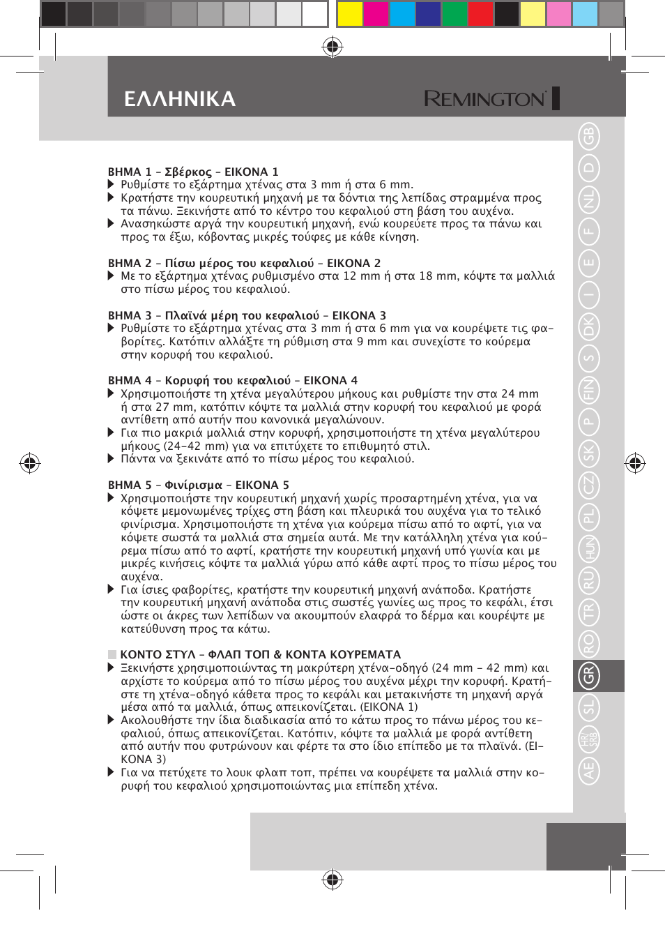 Eλλhnika | Remington HC5750 User Manual | Page 135 / 162