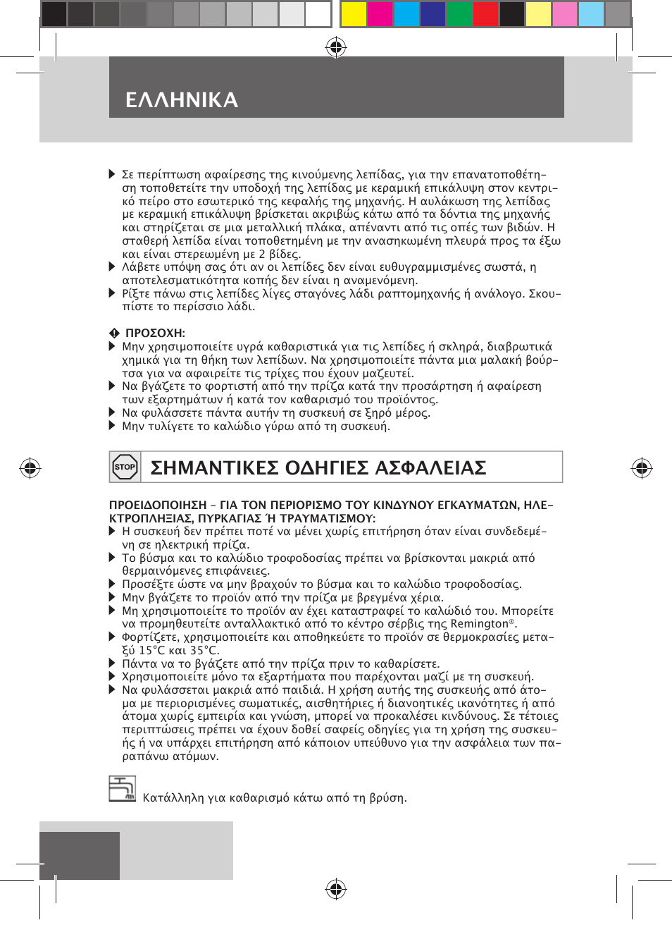 Eλλhnika, Σημαντικεσ οδηγιεσ ασφαλειασ | Remington HC5750 User Manual | Page 138 / 162