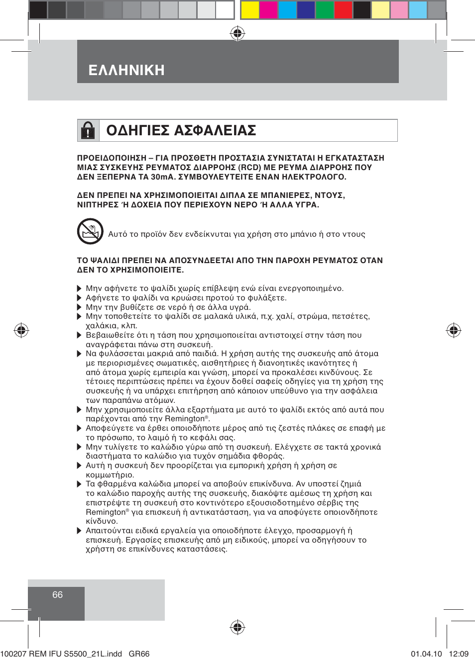 Фъъцьшщц юуцтшфё рёєръфшрё | Remington S5500 User Manual | Page 68 / 83