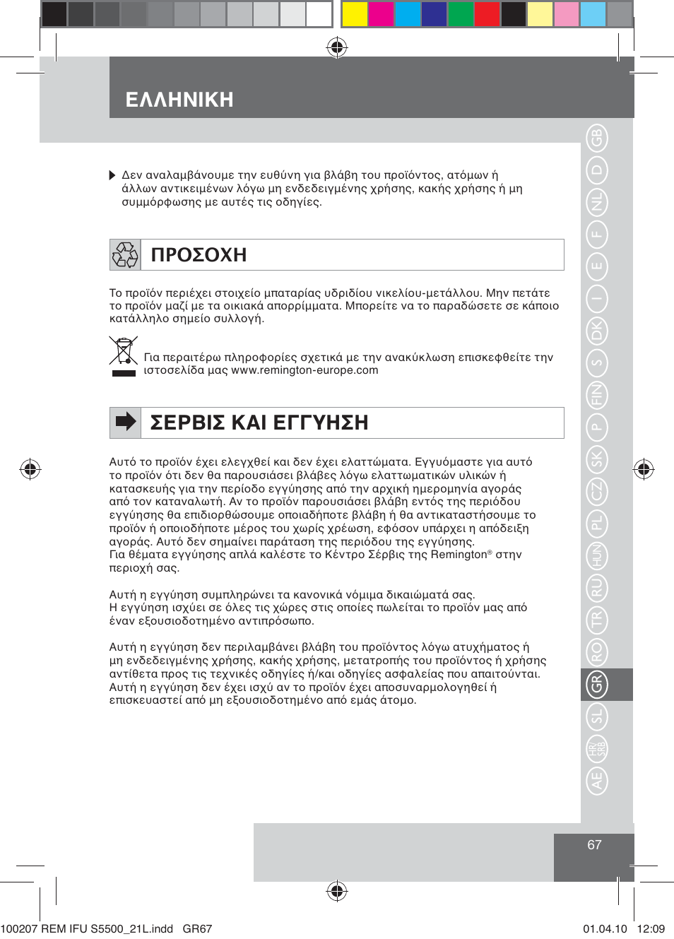 Фъъцьшщц, Ёфѐсшё щрш фттѓцёц, Ƥʀƥƨƥƫɯ | Remington S5500 User Manual | Page 69 / 83