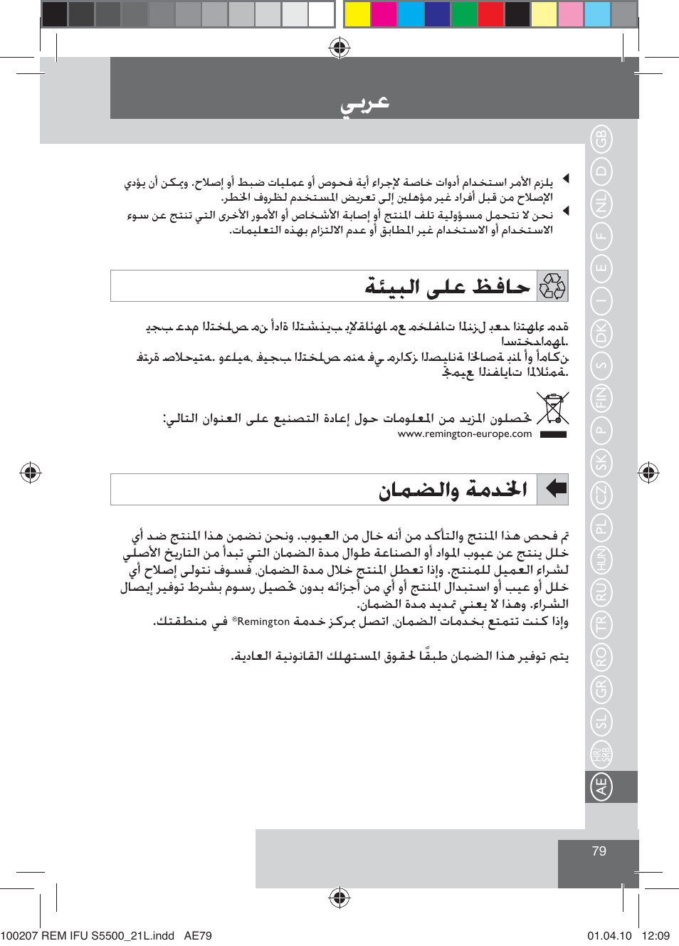 Ǡůǎÿ, ǀƃƹƃžț ǟƴÿ ǔźƾų, ȴƾƶƭžțȶ ǀžǋƒț | Remington S5500 User Manual | Page 81 / 83