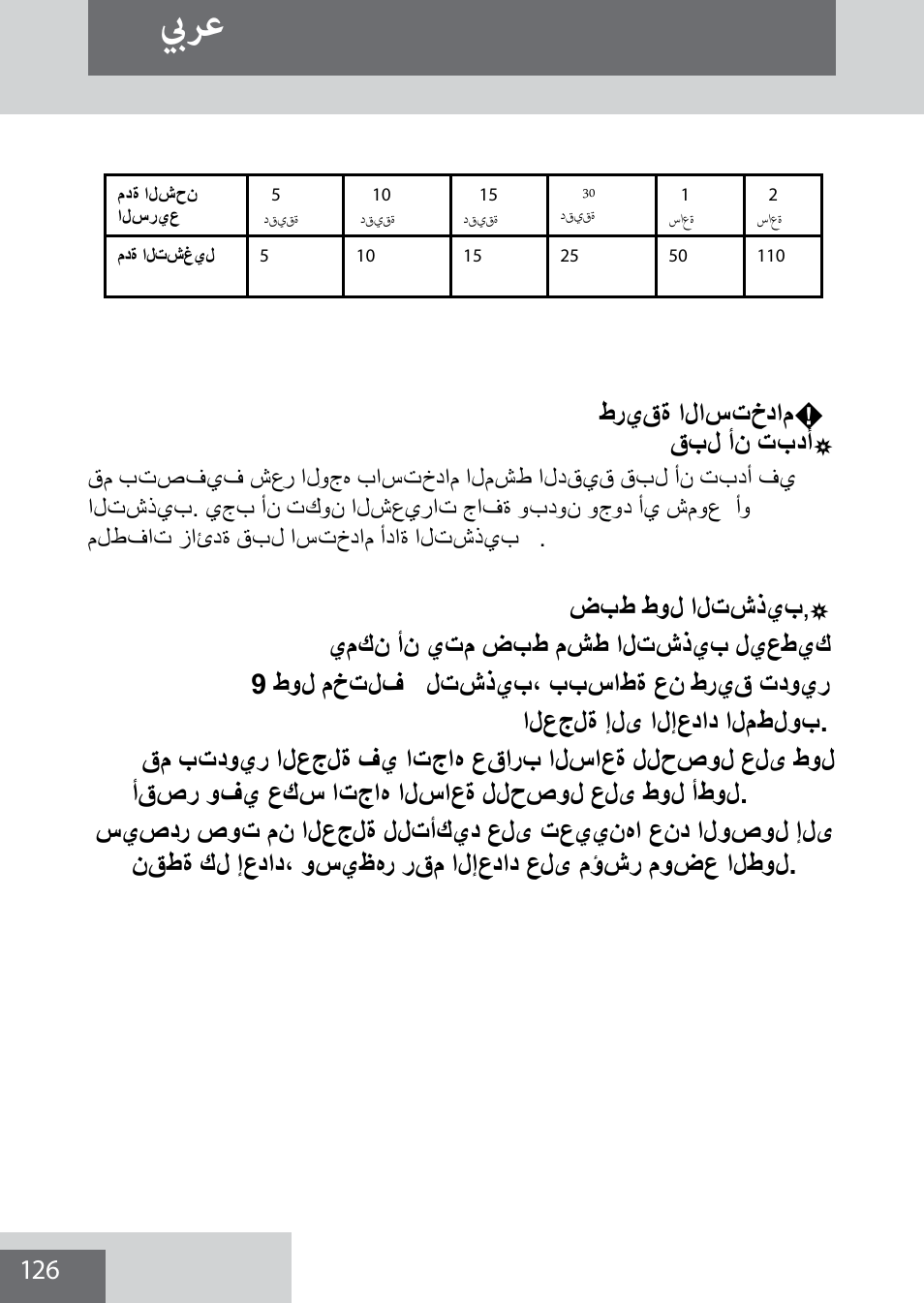 بيرع, طريقة الاستخدام, قبل أن تبدأ | ضبط طول التشذيب | Remington MB4040 User Manual | Page 126 / 134