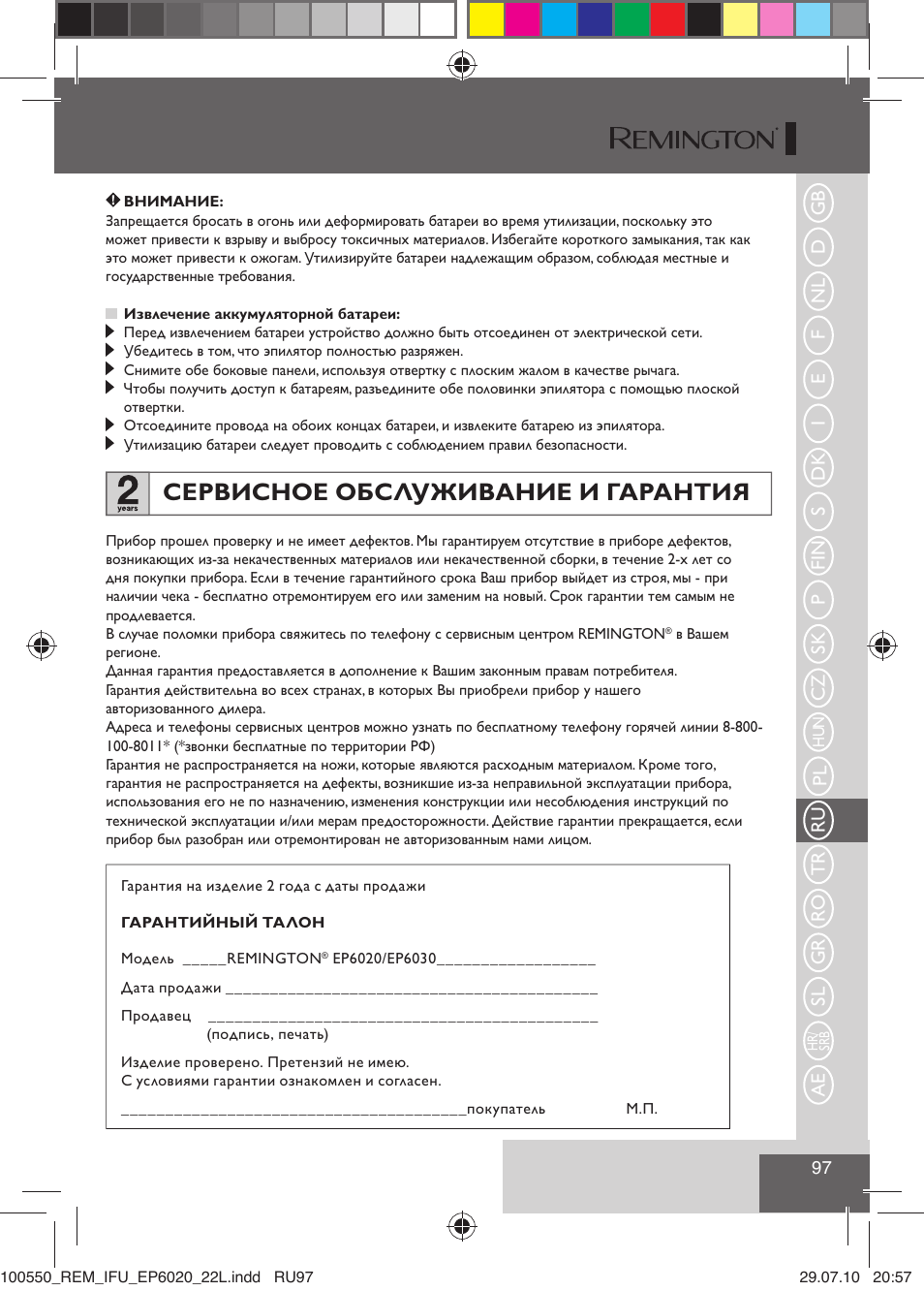 Сервисное обслуживание и гарантия | Remington EP6030C User Manual | Page 100 / 140
