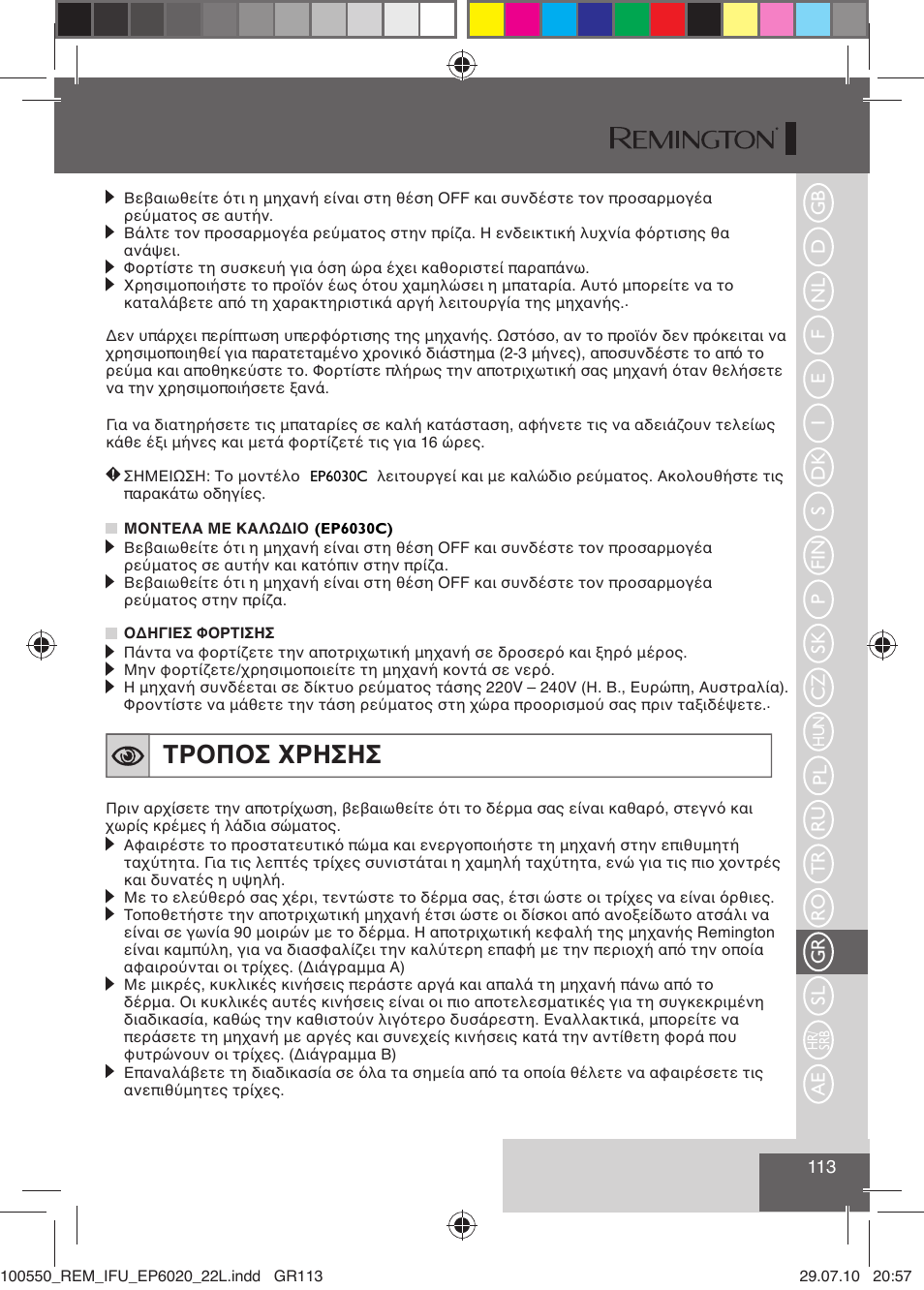 Τροποσ χρησησ | Remington EP6030C User Manual | Page 116 / 140