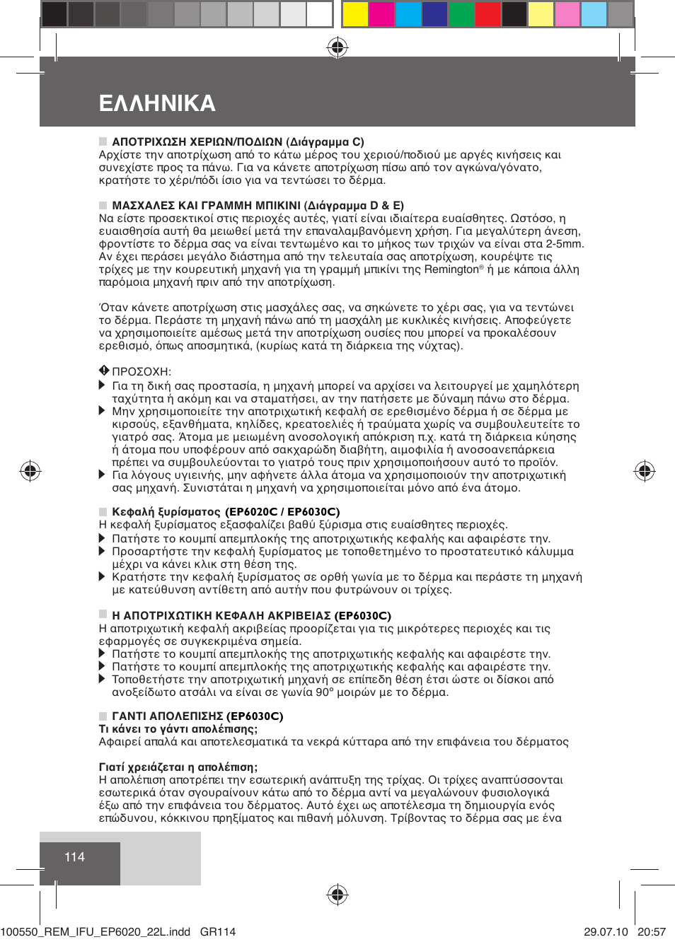 Eλλhnika | Remington EP6030C User Manual | Page 117 / 140