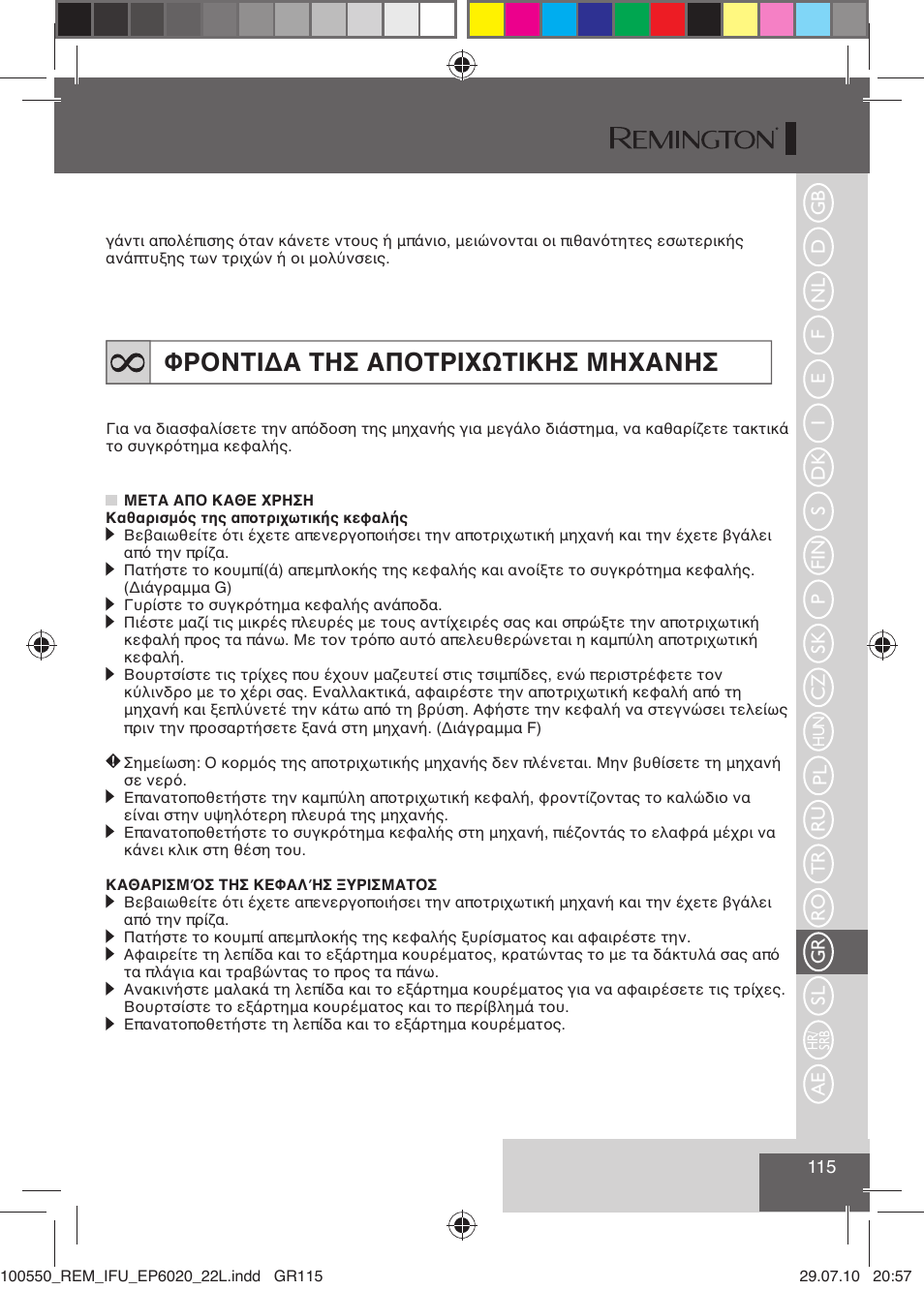 Φροντιδα τησ αποτριχωτικησ μηχανησ | Remington EP6030C User Manual | Page 118 / 140
