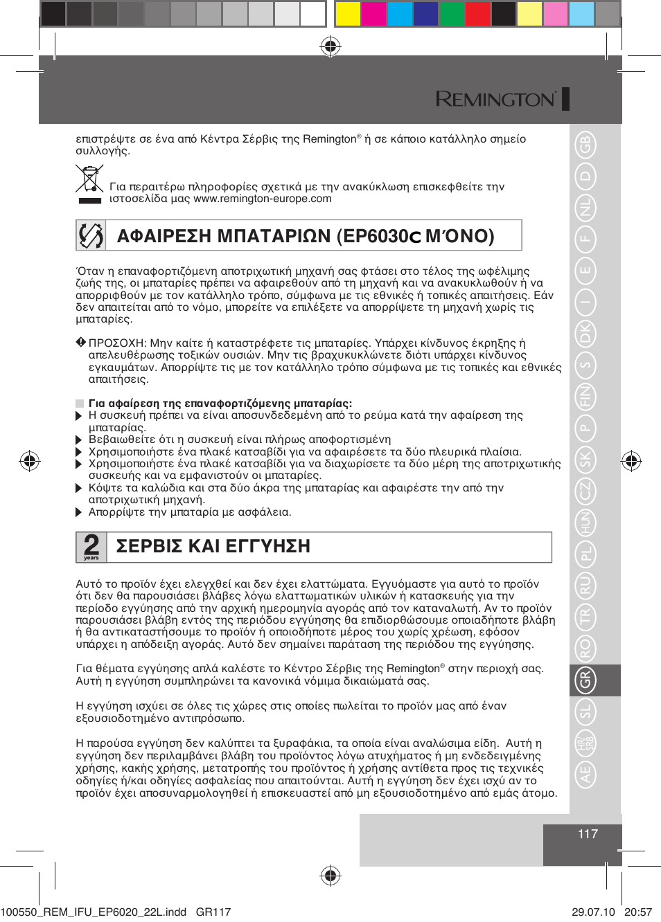 Αφαιρεση μπαταριων (ep6030 μόνο), Σερβισ και εγγυηση | Remington EP6030C User Manual | Page 120 / 140