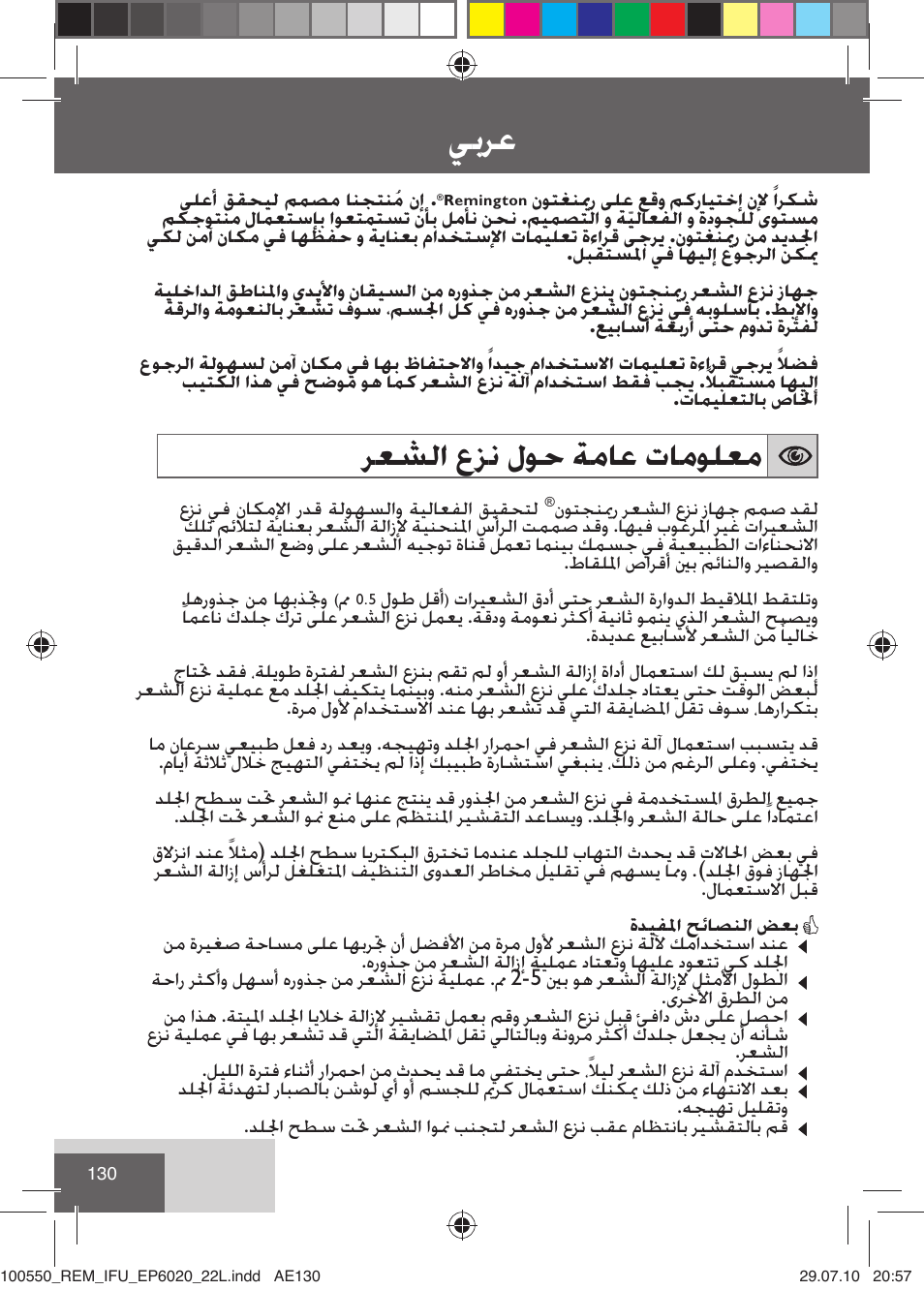 ﺮﻌﺸﻟﺍ ﻉﺰﻧ ﻝﻮﺣ ﺔﻣﺎﻋ ﺕﺎﻣﻮﻠﻌﻣ, ﻲﺑﺮﻋ | Remington EP6030C User Manual | Page 133 / 140