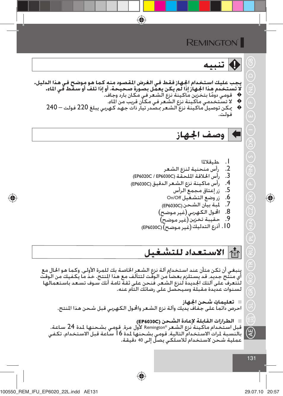 ﻪﻴﺒﻨﺗ, ﺯﺎﻬﳉﺍ ﻒﺻﻭ, ﻞﻴﻐﺸﺘﻠﻟ ﺩﺍﺪﻌﺘﺳﻻﺍ | Remington EP6030C User Manual | Page 134 / 140